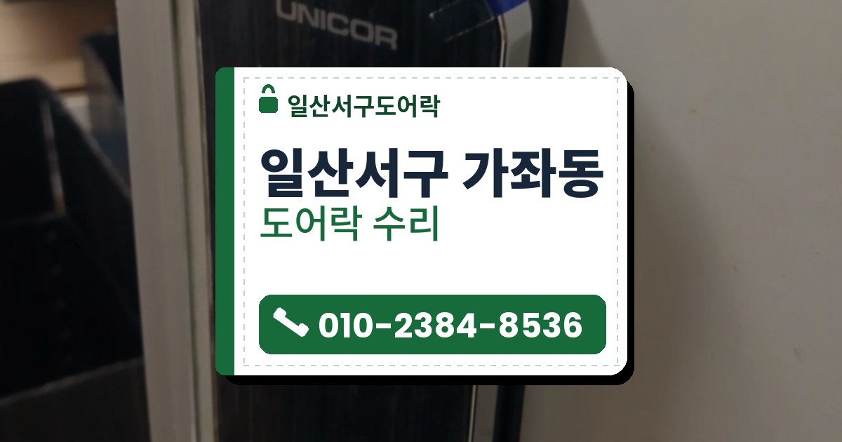 일산서구 가좌동 도어락 수리 — 일산서구도어락 안내 그림