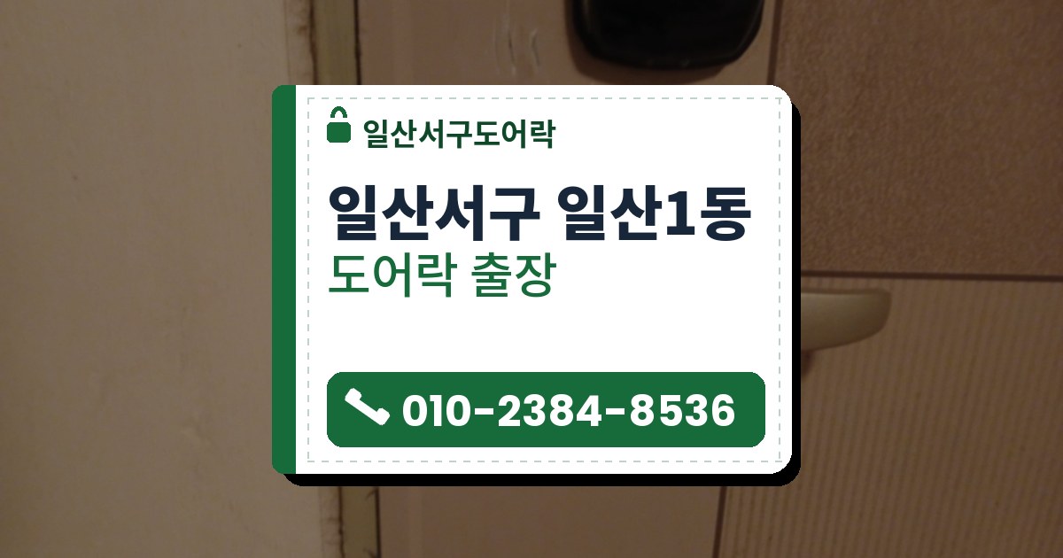 일산서구 일산1동 도어락 — 일산서구도어락 안내 그림