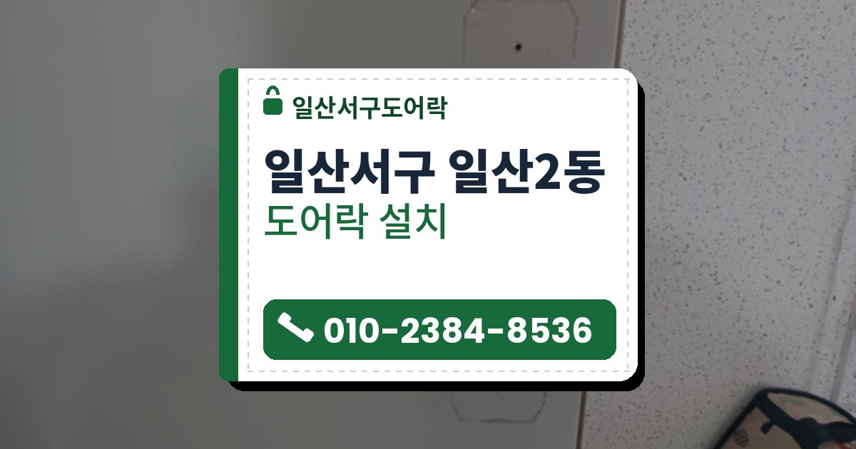 일산서구 일산2동 도어락 설치 — 일산서구도어락 안내 그림