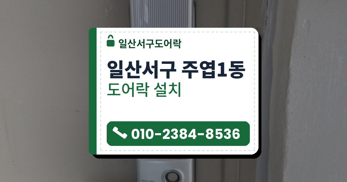 일산서구 주엽1동 출장 — 베이지색 문에 세로로 길게 단 은색 번호키 도어락과 왼쪽으로 뻗은 레버