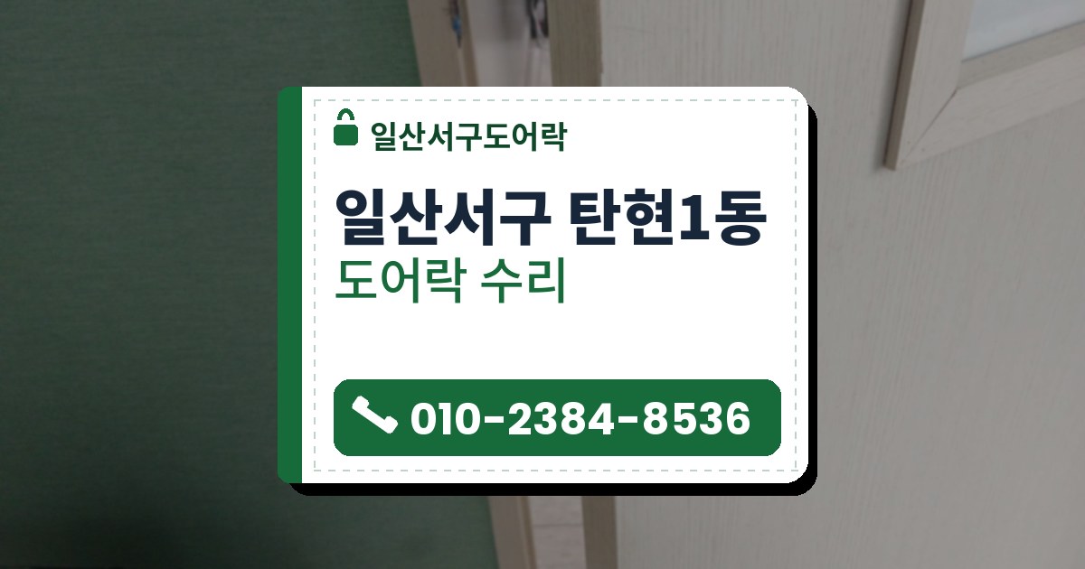 일산서구 탄현1동 도어락 수리 — 일산서구도어락 안내 그림